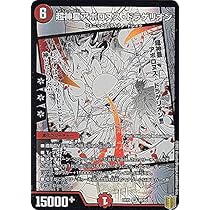 Amazon.co.jp: デュエルマスターズ DMEX15 28/50 超神星